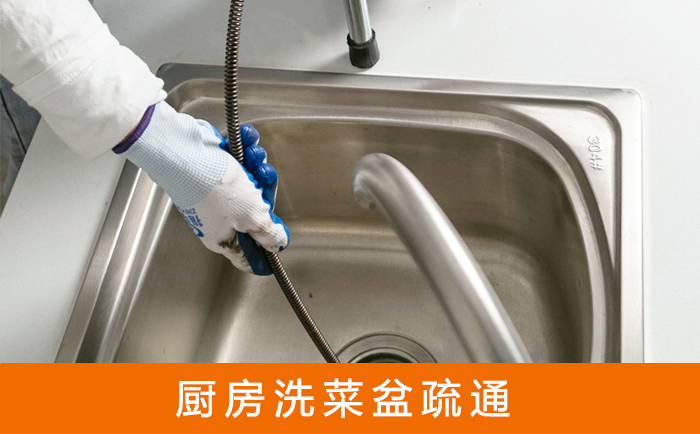 新市疏通洗菜盆